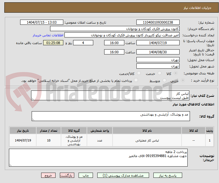 تصویر کوچک آگهی لباس کار
طبق لیست پیوست 