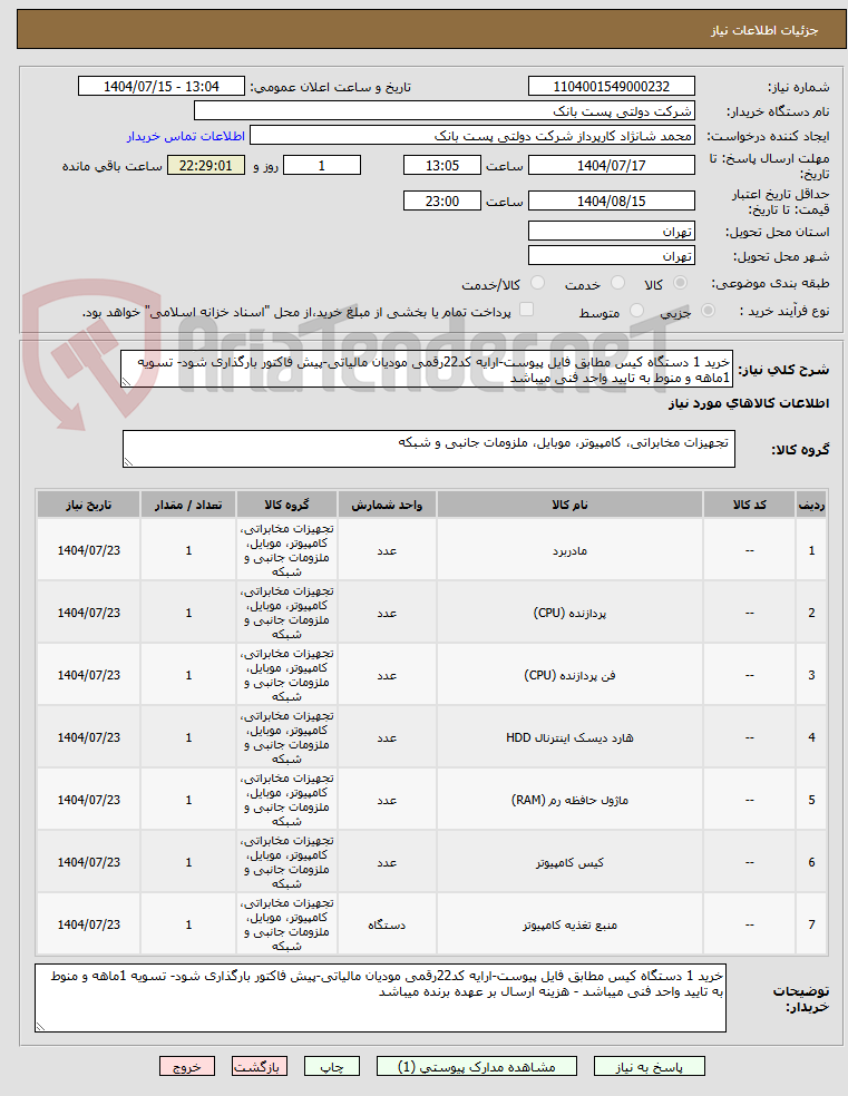 تصویر کوچک آگهی خرید 1 دستگاه کیس مطابق فایل پیوست-ارایه کد22رقمی مودیان مالیاتی-پیش فاکتور بارگذاری شود- تسویه 1ماهه و منوط به تایید واحد فنی میباشد