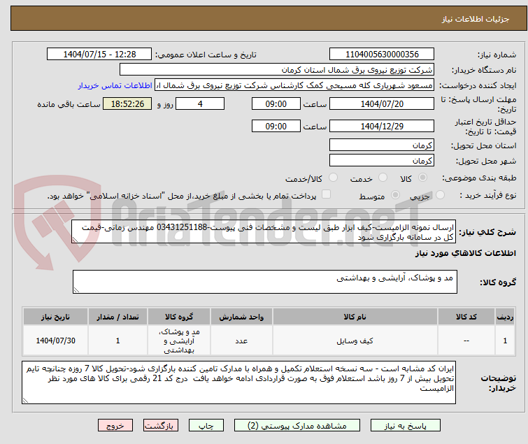 تصویر کوچک آگهی ارسال نمونه الزامیست-کیف ابزار طبق لیست و مشخصات فنی پیوست-03431251188 مهندس زمانی-قیمت کل در سامانه بارگزاری شود
