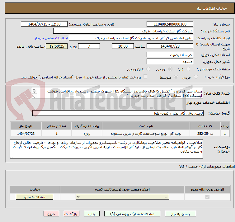 تصویر کوچک آگهی پیمان سپاری پروژه " تکمیل کارهای باقیمانده ایستگاه TBS شهرک صنعتی رشتخوار  و افزایش ظرفیت ایستگاه TBS شماره 7 کارخانه قند تربت حیدریه "

