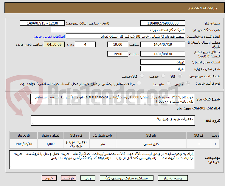 تصویر کوچک آگهی خریدکابل2.5*2 بشرح فنی استعلام136607پیوست/تماس 83736529 آقای هورداد ( شرایط عمومی استعلام طی نامه شماره 60377 )