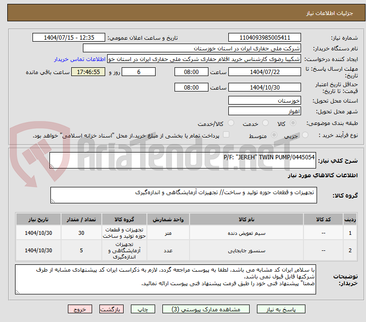 تصویر کوچک آگهی P/F: "JEREH" TWIN PUMP/0445054