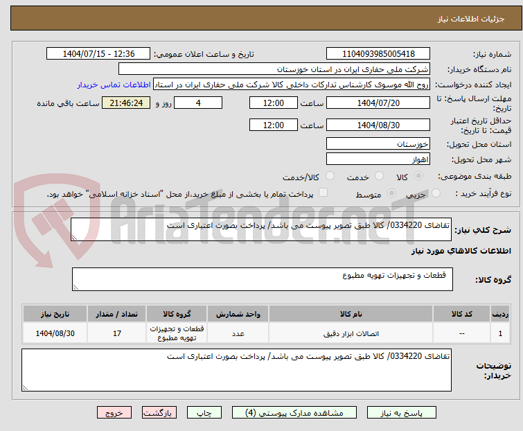 تصویر کوچک آگهی تقاضای 0334220/ کالا طبق تصویر پیوست می باشد/ پرداخت بصورت اعتباری است