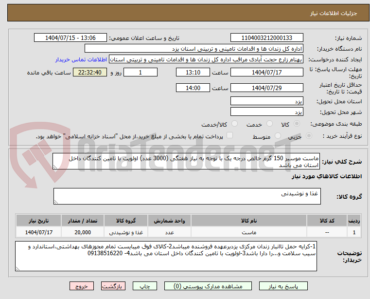 تصویر کوچک آگهی ماست موسیر 150 گرم خالص درجه یک با توجه به نیاز هفتگی (3000 عدد) اولویت با تامین کنندگان داخل استان می باشد