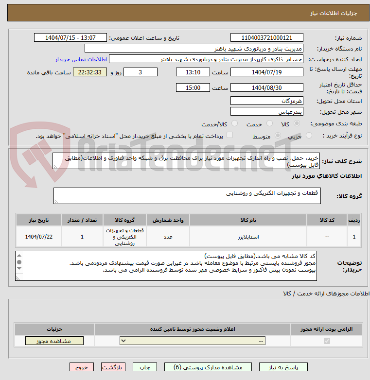 تصویر کوچک آگهی خرید، حمل، نصب و راه اندازی تجهیزات مورد نیاز برای محافظت برق و شبکه واحد فناوری و اطلاعات(مطابق فایل پیوست)