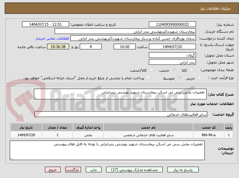 تصویر کوچک آگهی  تعمیرات بخش سی تی اسکن بیمارستان شهید بهشتی بندرانزلی