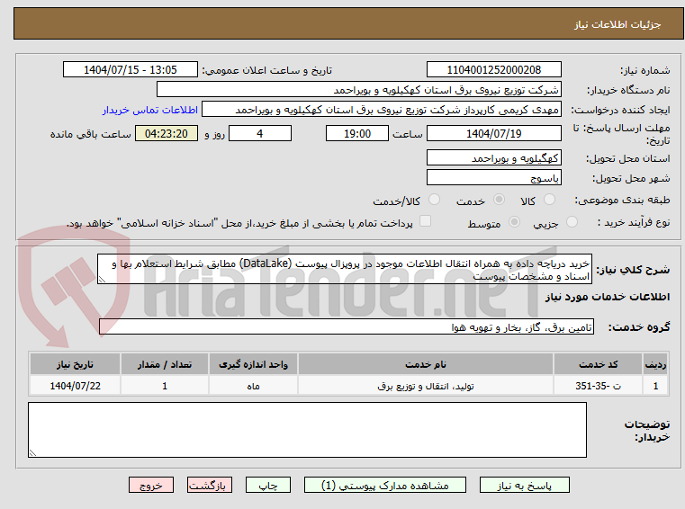 تصویر کوچک آگهی خرید دریاچه داده به همراه انتقال اطلاعات موجود در پروپزال پیوست (DataLake) مطابق شرایط استعلام بها و اسناد و مشخصات پیوست