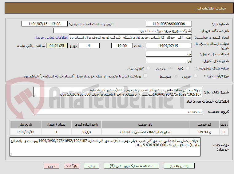 تصویر کوچک آگهی اجرای بخش ساختمانی دستور کار نصب چیلر دوم ستاد(دستور کار شماره 1404/0/90/275/1692/192/107پیوست و بامصالح و اجرا) بامبلغ برآوردی 5.636.936.000 ریال