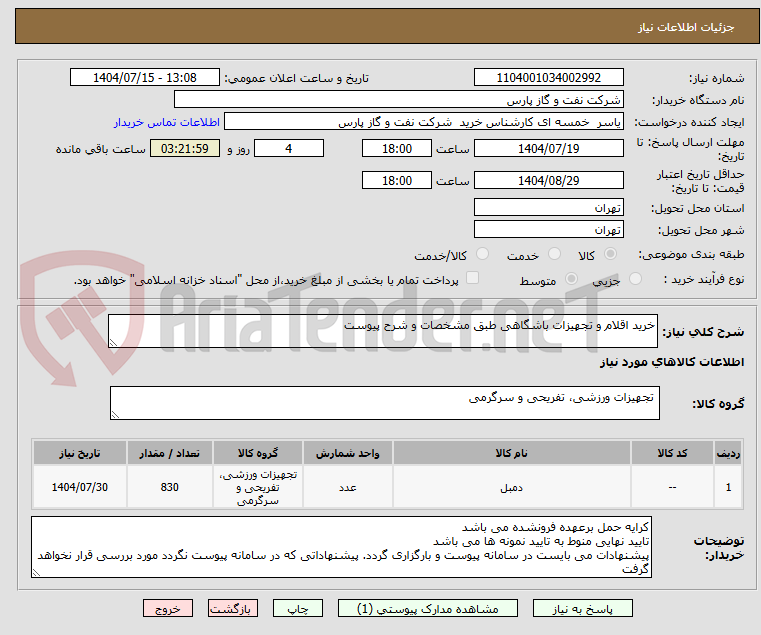 تصویر کوچک آگهی خرید اقلام و تجهیزات باشگاهی طبق مشخصات و شرح پیوست