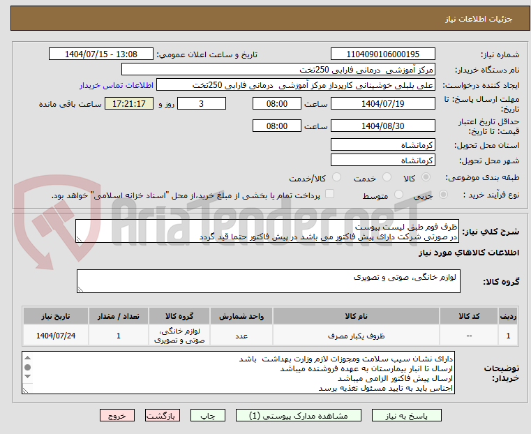 تصویر کوچک آگهی ظرف فوم طبق لیست پیوست 
در صورتی شرکت دارای پیش فاکتور می باشد در پیش فاکتور حتما قید گردد