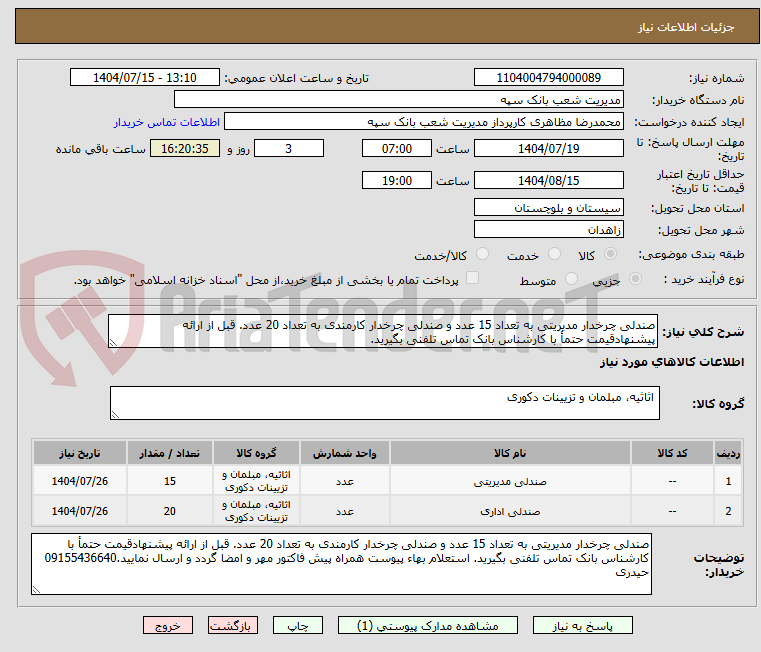 تصویر کوچک آگهی صندلی چرخدار مدیریتی به تعداد 15 عدد و صندلی چرخدار کارمندی به تعداد 20 عدد. قبل از ارائه پیشنهادقیمت حتمأ با کارشناس بانک تماس تلفنی بگیرید.