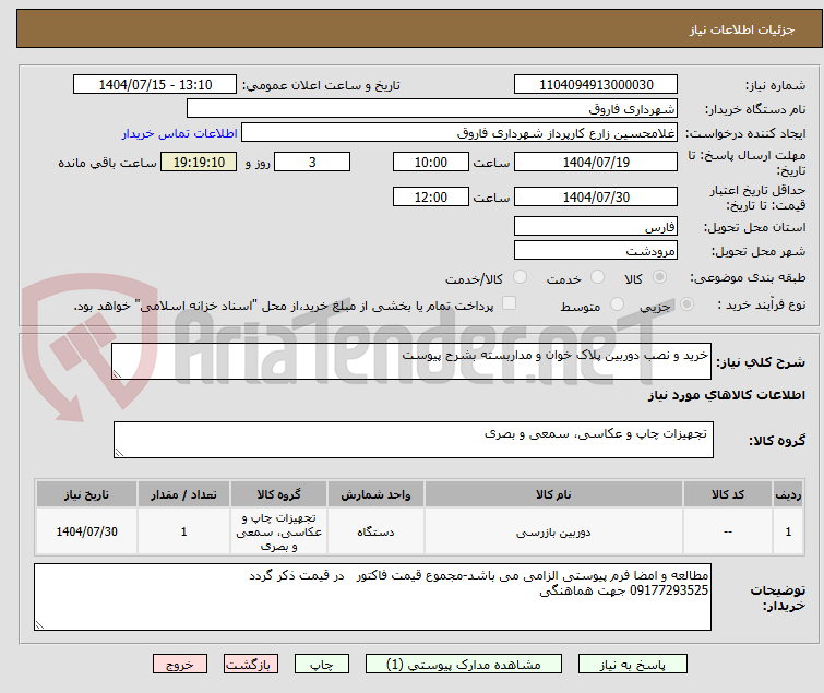 تصویر کوچک آگهی خرید و نصب دوربین پلاک خوان و مداربسته بشرح پیوست