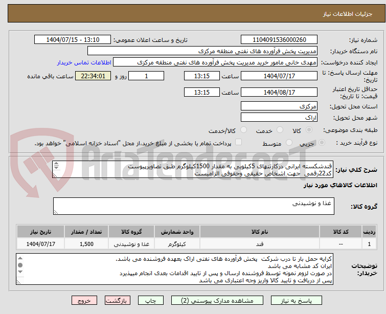 تصویر کوچک آگهی قندشکسته ایرانی درکارتنهای 5کیلویی به مقدار 1500کیلوگرم طبق تصاویرپیوست
کد22رقمی جهت اشخاص حقیقی وحقوقی الزامیست
مهلت تامین سه روزه است