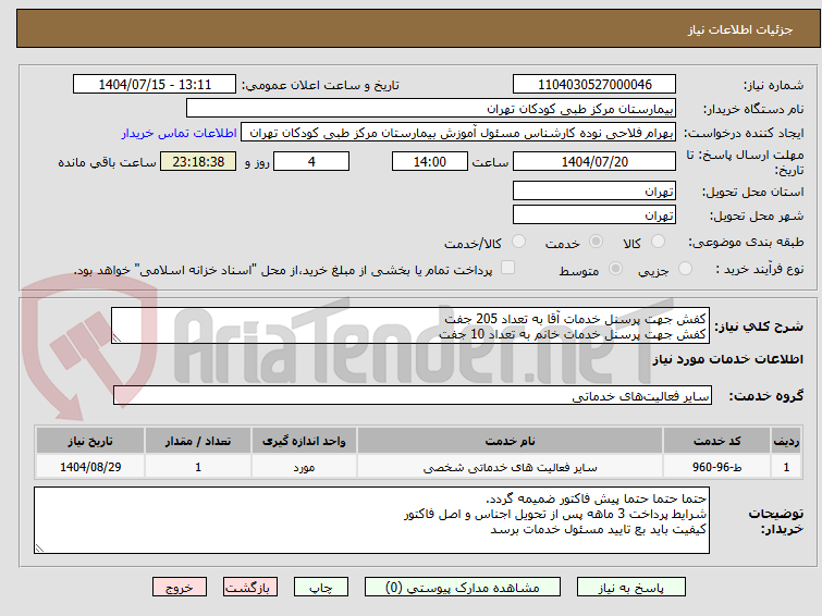 تصویر کوچک آگهی کفش جهت پرسنل خدمات آقا به تعداد 205 جفت
کفش جهت پرسنل خدمات خانم به تعداد 10 جفت