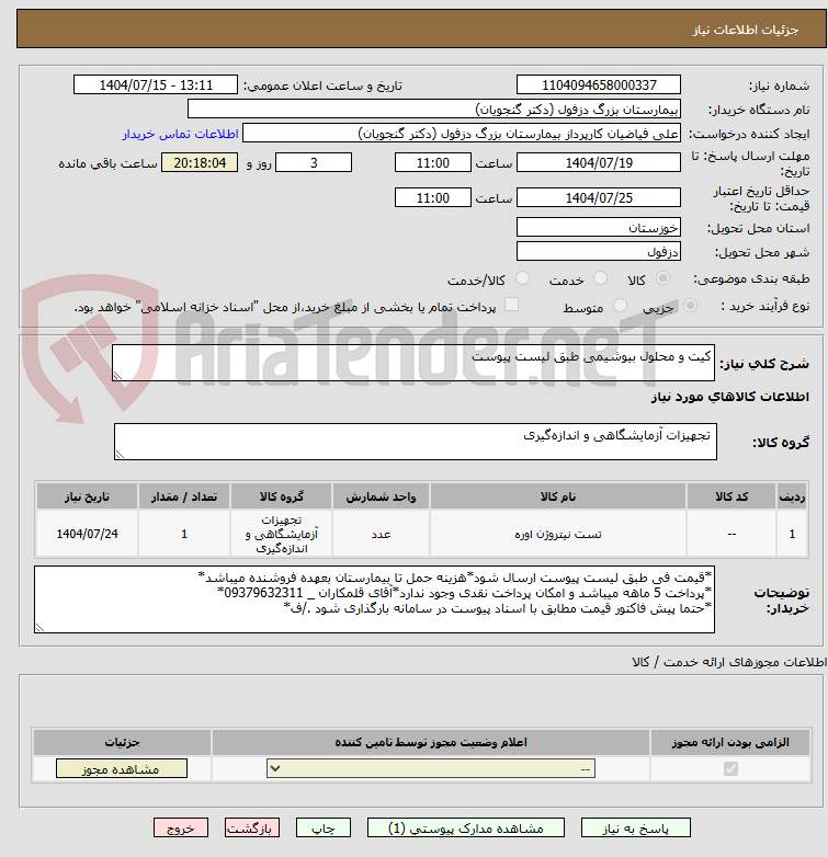 تصویر کوچک آگهی کیت و محلول بیوشیمی طبق لیست پیوست