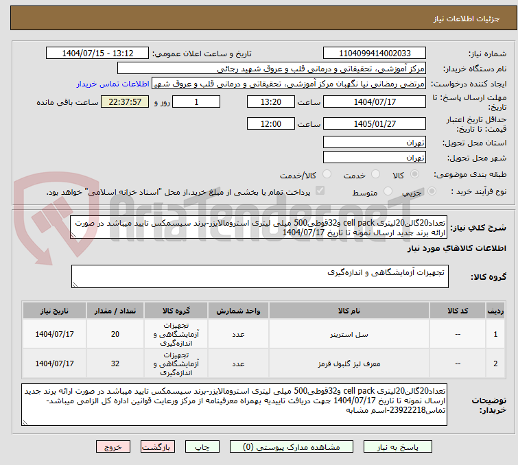تصویر کوچک آگهی تعداد20گالن20لیتری cell pack و32قوطی500 میلی لیتری استرومالایزر-برند سیسمکس تایید میباشد در صورت ارائه برند جدید ارسال نمونه تا تاریخ 1404/07/17