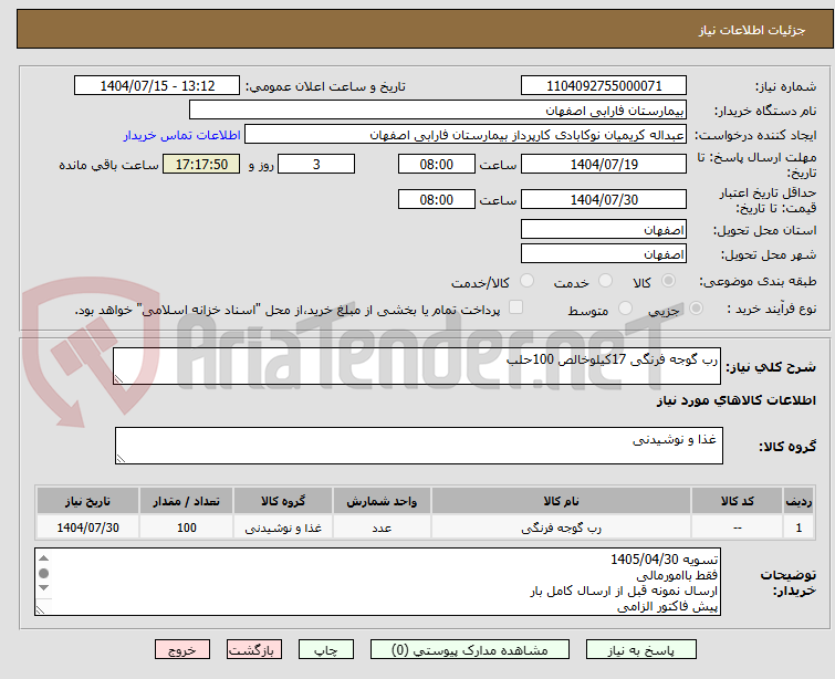 تصویر کوچک آگهی رب گوجه فرنگی 17کیلوخالص 100حلب