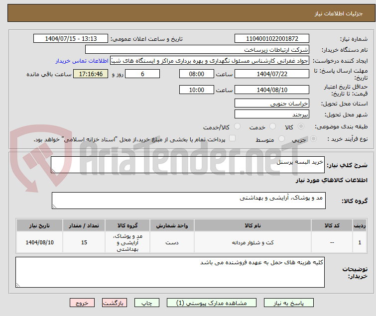 تصویر کوچک آگهی خرید البسه پرسنل