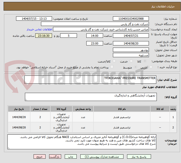 تصویر کوچک آگهی YOKOGAWA" PRESSURE TRANSMITTER"