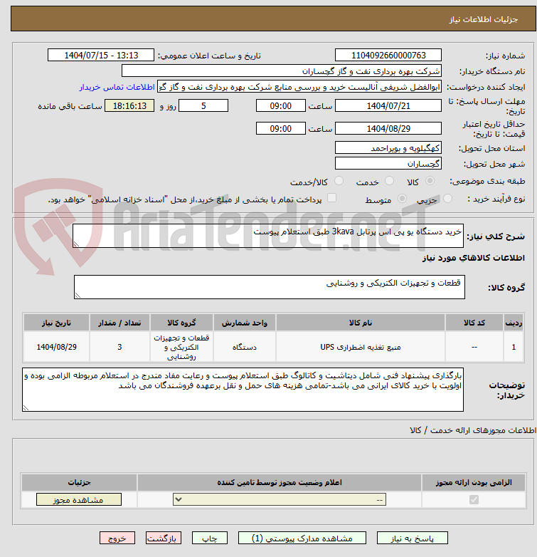 تصویر کوچک آگهی خرید دستگاه یو پی اس پرتابل 3kava طبق استعلام پیوست