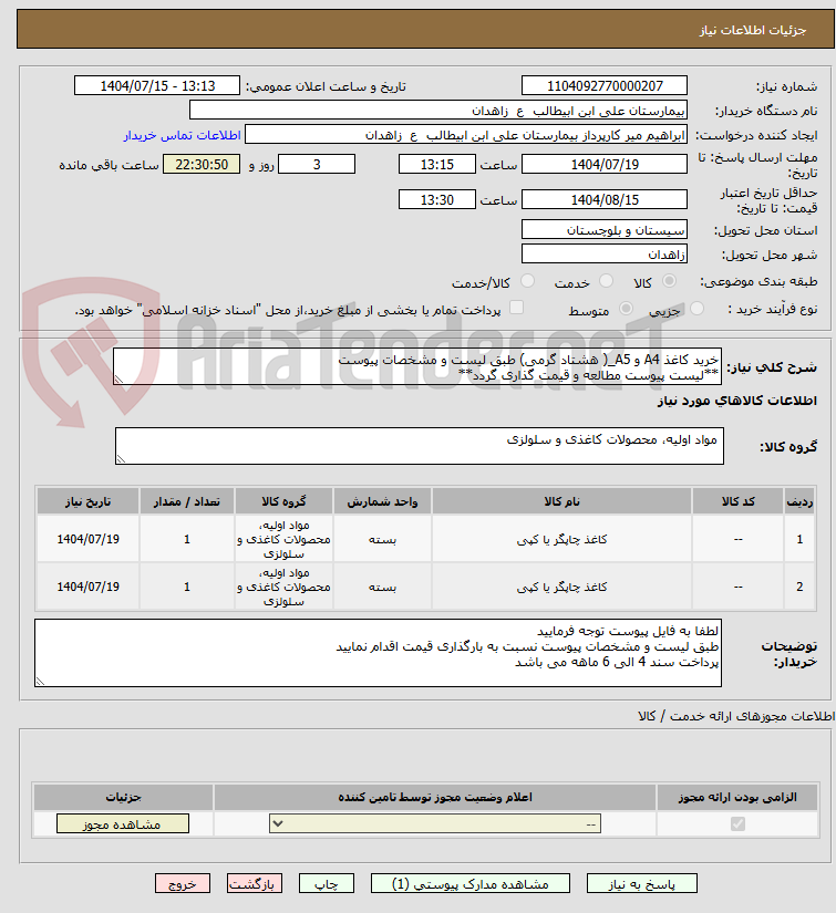 تصویر کوچک آگهی خرید کاغذ A4 و A5_( هشتاد گرمی) طبق لیست و مشخصات پیوست
**لیست پیوست مطالعه و قیمت گذاری گردد**