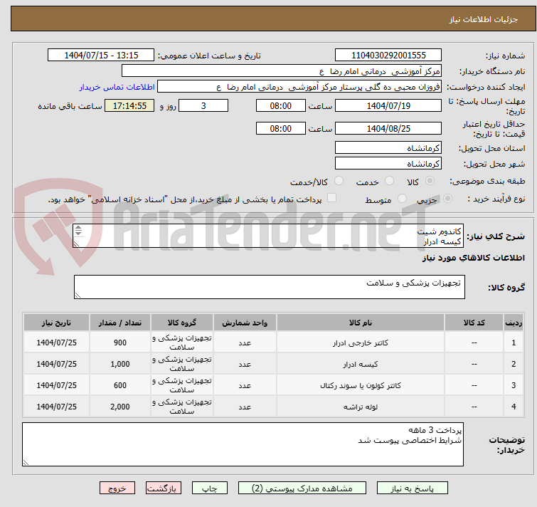 تصویر کوچک آگهی کاندوم شیت
کیسه ادرار
..... بر اساس فایل پیوست