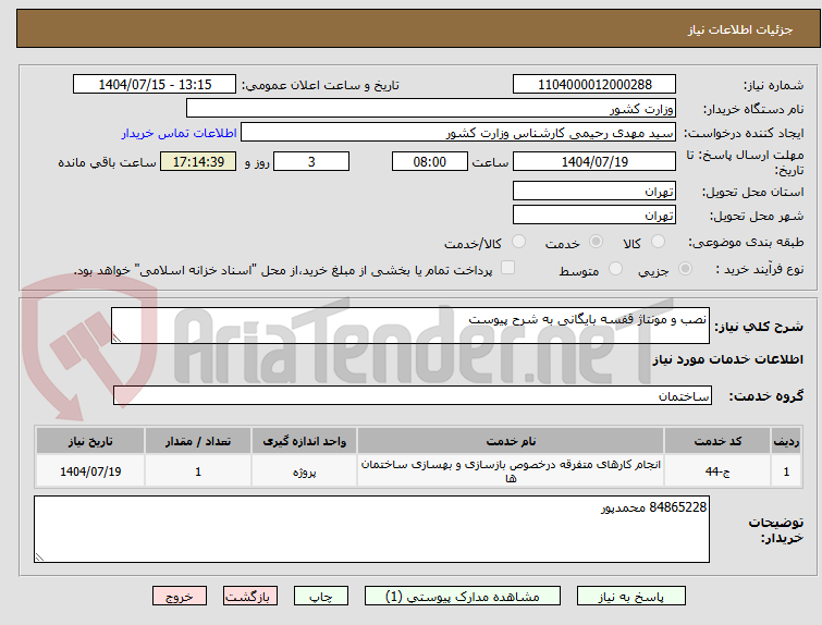 تصویر کوچک آگهی نصب و مونتاژ قفسه بایگانی به شرح پیوست
