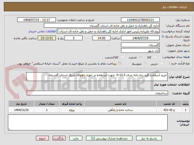 تصویر کوچک آگهی خرید آسفالت گرم رده دانه بندی 12.5-0 جهت استفاده در حوزه راههای شرق استان گلستان