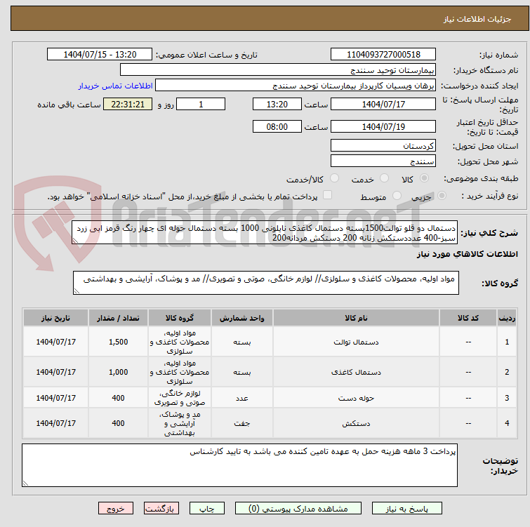 تصویر کوچک آگهی دستمال دو قلو توالت1500بسته دستمال کاغذی نایلونی 1000 بسته دستمال حوله ای چهار رنگ قرمز ابی زرد سبز-400 عدددستکش زنانه 200 دستکش مردانه200
