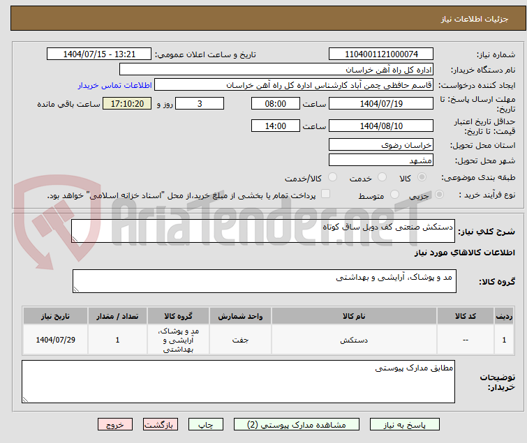 تصویر کوچک آگهی دستکش صنعتی کف دوبل ساق کوتاه
