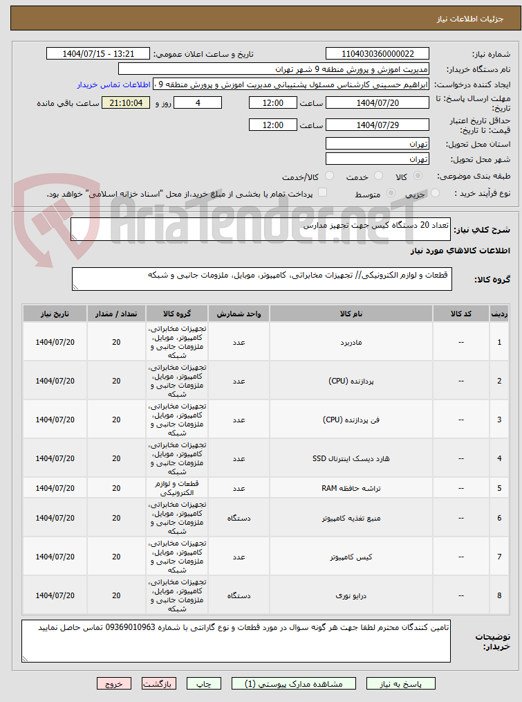 تصویر کوچک آگهی تعداد 20 دستگاه کیس جهت تجهیز مدارس