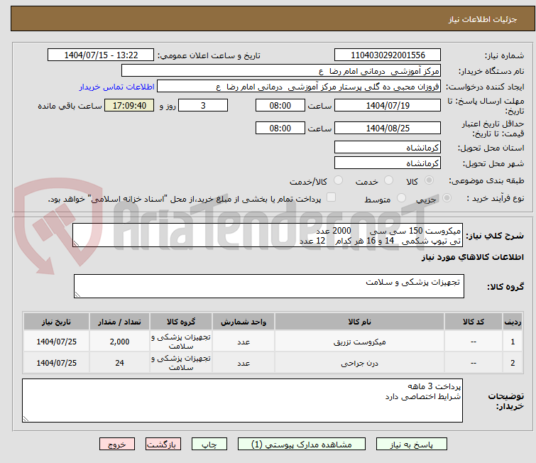 تصویر کوچک آگهی میکروست 150 سی سی       2000 عدد 
تی تیوپ شکمی   14 و 16 هر کدام    12 عدد 