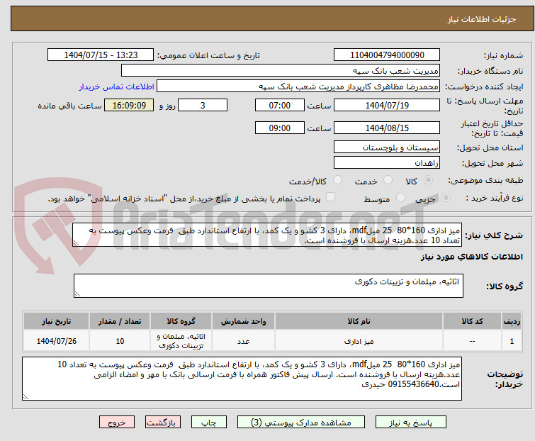 تصویر کوچک آگهی میز اداری 160*80  25 میلmdf، دارای 3 کشو و یک کمد، با ارتفاع استاندارد طبق  فرمت وعکس پیوست به تعداد 10 عدد.هزینه ارسال با فروشنده است. 