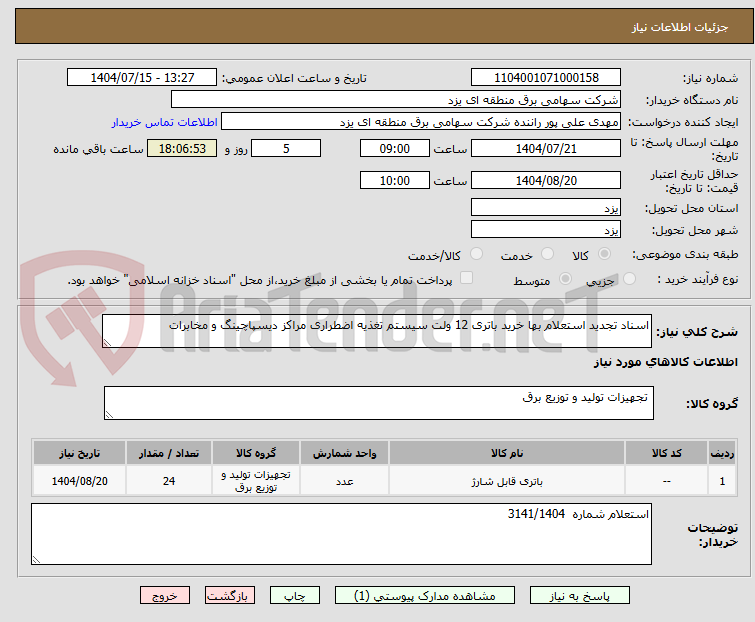 تصویر کوچک آگهی اسناد تجدید استعلام بها خرید باتری 12 ولت سیستم تغذیه اضطراری مراکز دیسپاچینگ و مخابرات
