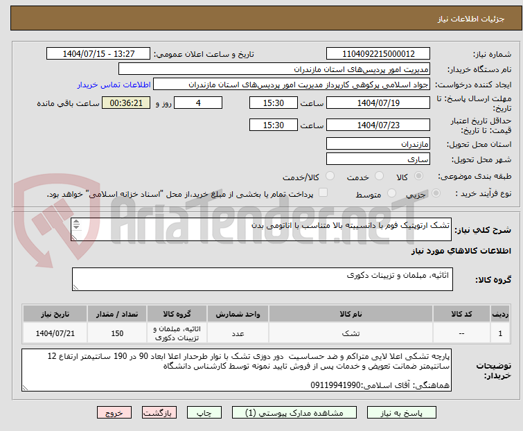 تصویر کوچک آگهی تشک ارتوپتیک فوم با دانسییته بالا متناسب با اناتومی بدن
