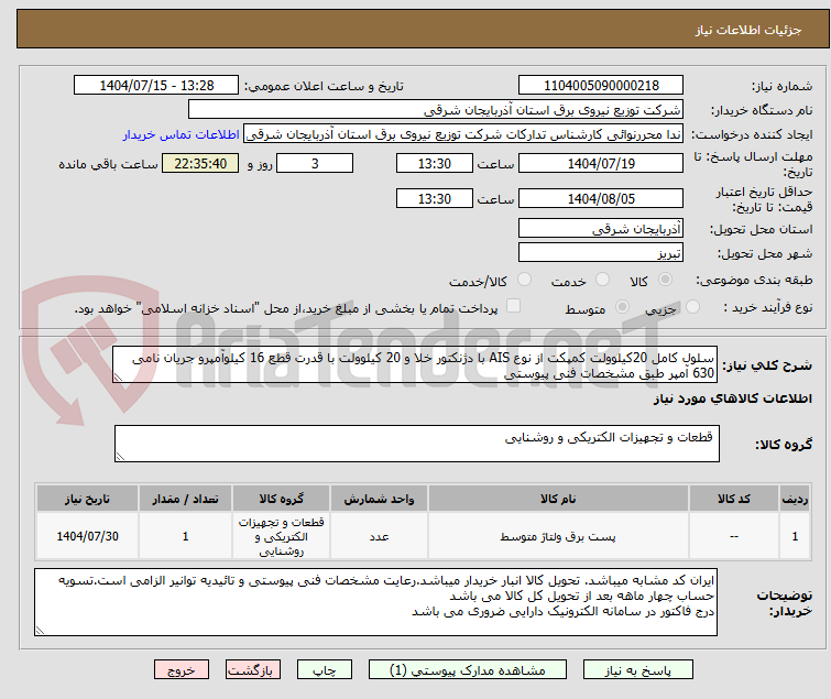تصویر کوچک آگهی سلول کامل 20کیلوولت کمپکت از نوع AIS با دژنکتور خلا و 20 کیلوولت با قدرت قطع 16 کیلوآمپرو جریان نامی 630 آمپر طبق مشخصات فنی پیوستی