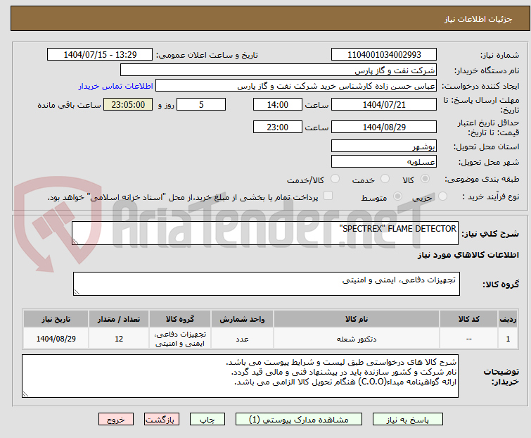 تصویر کوچک آگهی SPECTREX" FLAME DETECTOR"
