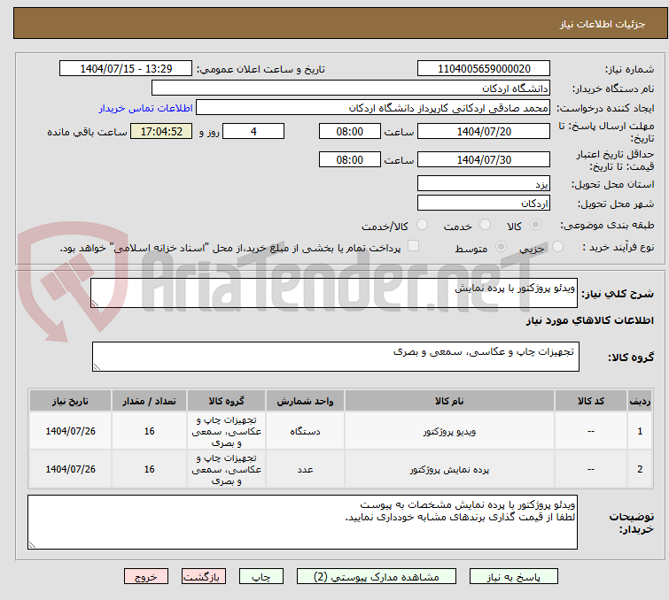 تصویر کوچک آگهی ویدئو پروژکتور با پرده نمایش
