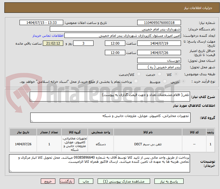 تصویر کوچک آگهی تلفن( اقلام،مشخصات،تعداد و جهت قیمت گذاری به پیوست)