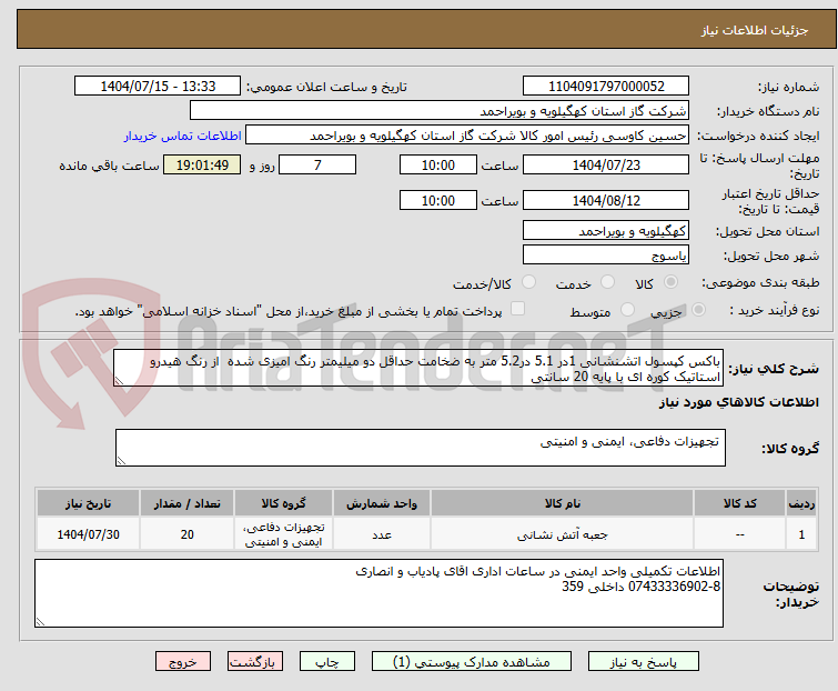 تصویر کوچک آگهی باکس کپسول اتشنشانی 1در 5.1 در5.2 متر به ضخامت حداقل دو میلیمتر رنگ امیزی شده  از رنگ هیدرو استاتیک کوره ای با پایه 20 سانتی 