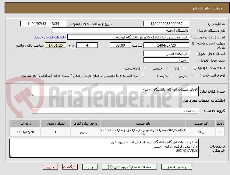 تصویر کوچک آگهی انجام عملیات ایزوگام دانشگاه ارومیه