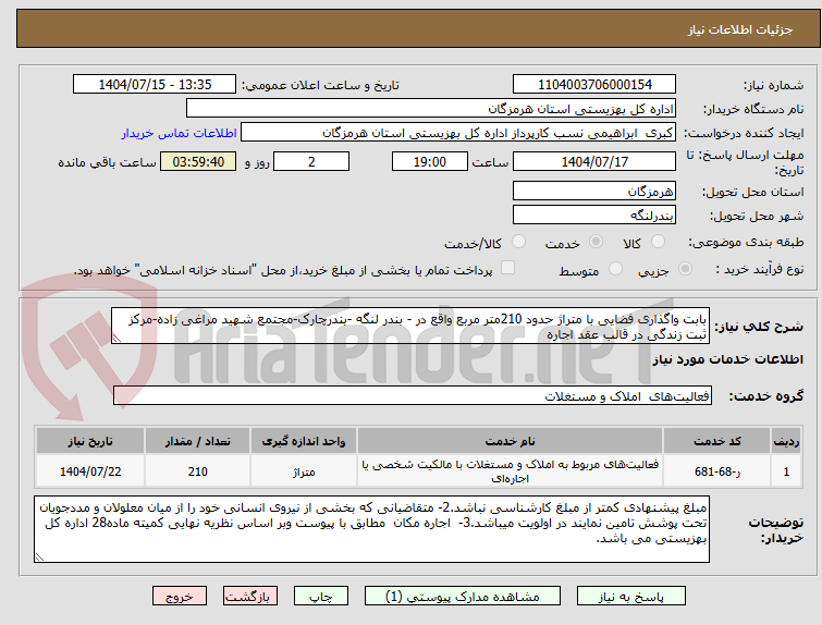 تصویر کوچک آگهی بابت واگذاری فضایی با متراژ حدود 210متر مربع واقع در - بندر لنگه -بندرچارک-مجتمع شهید مراغی زاده-مرکز ثبت زندگی در قالب عقد اجاره