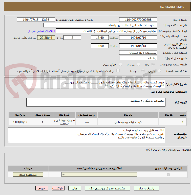 تصویر کوچک آگهی خرید کیسه زباله در سایزها و رنگ های مختلف طبق لیست و مشخصات پیوست
**لیست پیوست مطالعه و قیمت گذاری گردد**