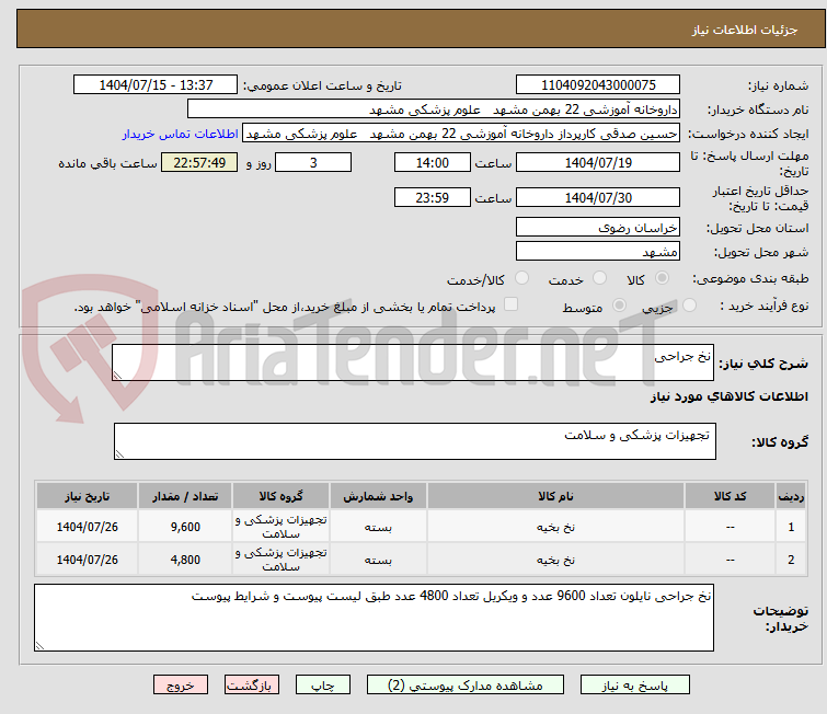 تصویر کوچک آگهی نخ جراحی