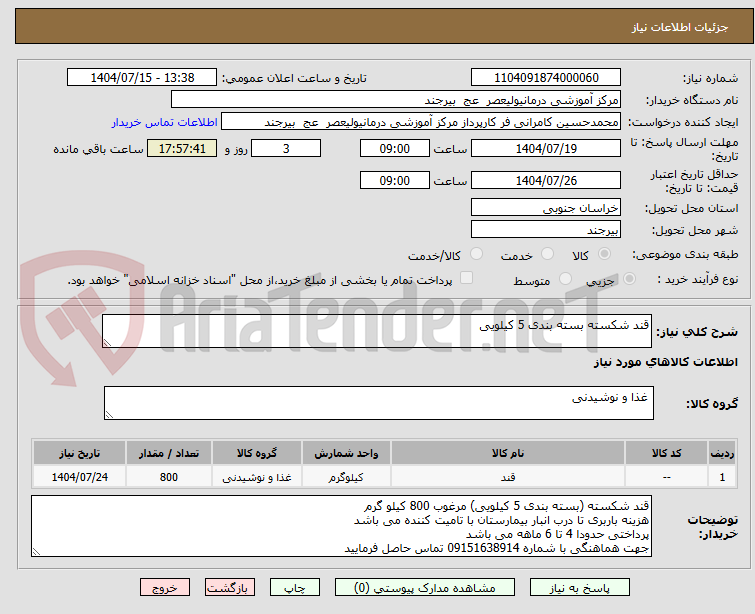 تصویر کوچک آگهی قند شکسته بسته بندی 5 کیلویی