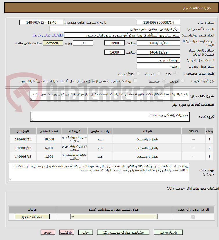 تصویر کوچک آگهی باند 5و10و15 سانت کنار بافت .باتوجه مشابهت ایران کد لیست دقیق نیاز مرکز به شرح فایل پیوست می باشد