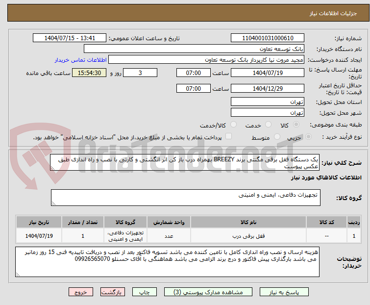 تصویر کوچک آگهی یک دستگاه قفل برقی مگنتی برند BREEZY بهمراه درب باز کن اثر انگشتی و کارتی با نصب و راه اندازی طبق عکس پیوست