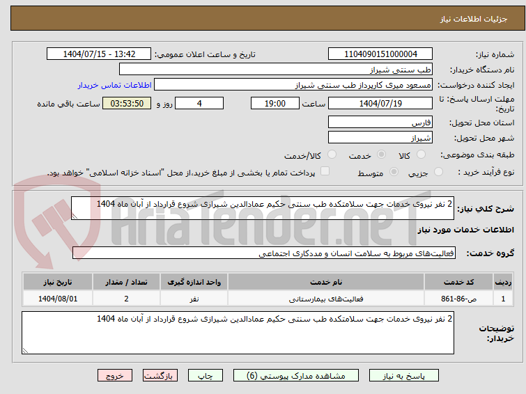 تصویر کوچک آگهی 2 نفر نیروی خدمات جهت سلامتکده طب سنتی حکیم عمادالدین شیرازی شروع قرارداد از آبان ماه 1404