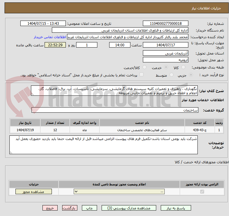 تصویر کوچک آگهی نگهداری ، راهبری و تعمیرات کلیه سیستم های گرمایشی، سرمایشی، تأسیسات، آب، برق، فاضلاب، گاز، اعلام و اطفاء حریق و ترمیم و تعمیرات جانبی مربوطه