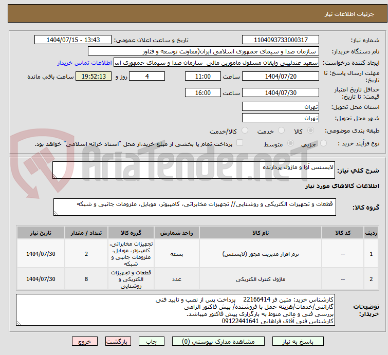 تصویر کوچک آگهی لایسنس آوا و ماژول پردازنده 